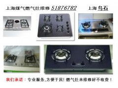 上海闵行区厨洁燃气灶具专业维修服务